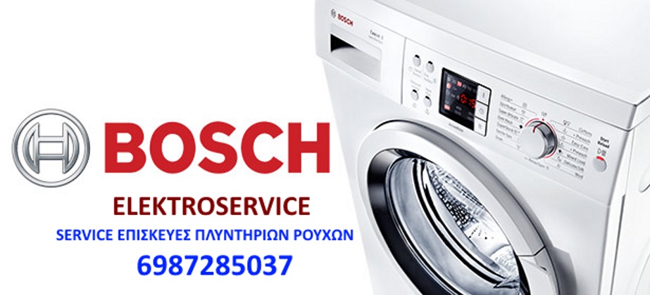 service πλυντηρίου ρούχων bosch ανταλλακτικά